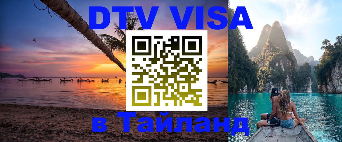 DTV Visa Thailand — прайс и условия, виза без дополнительных документов - 20.11.2025 