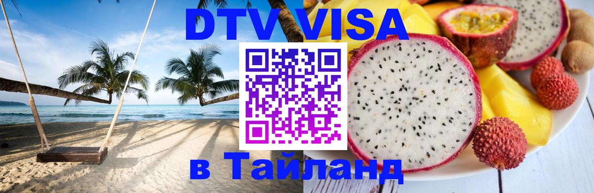 DTV Visa Thailand — прайс и условия, виза без дополнительных документов - 