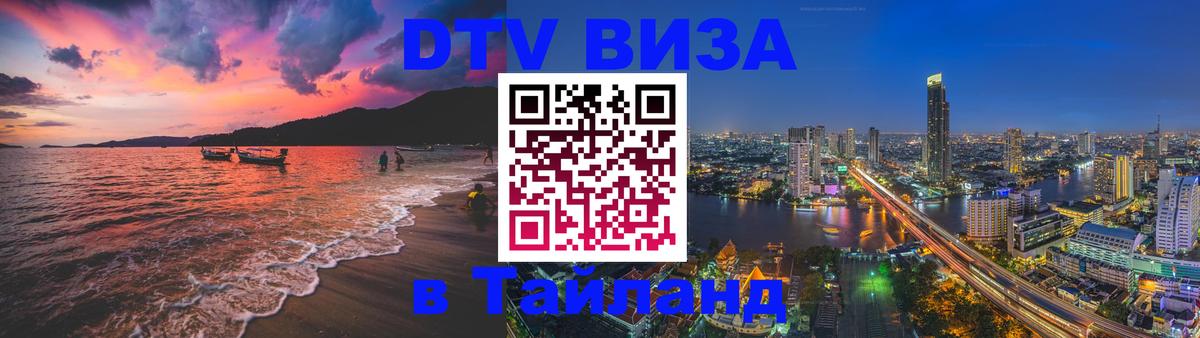 DTV виза Тайланд 
